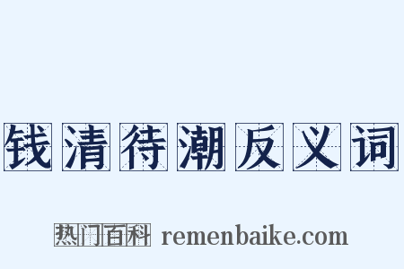 钱清待潮反义词是什么意思的图片